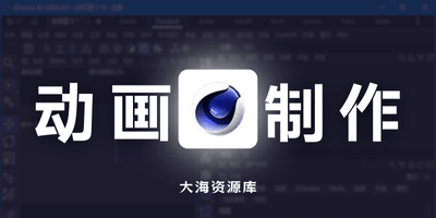 Maxon Cinema 4D v2026.0 中文破解版 C4D「3D建模、动画和渲染软件」-大海资源库