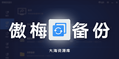 AOMEI Backupper v8.2.0 傲梅轻松备份-大海资源库