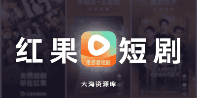 红果免费短剧 v7.1.9.70 解锁VIP会员版-大海资源库