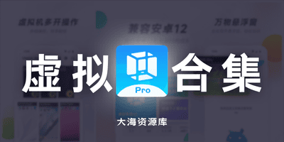 Vmos虚拟机 v3.0.7 多版本「预装了Magisk和LSPosed模块」-大海资源库