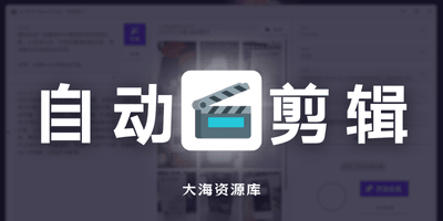 AI Short Video Factory 短视频工厂 v1.1.1「AI批量自动剪辑 高颜值跨平台桌面端」-大海资源库