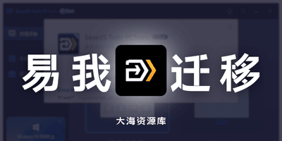 EaseUS Todo PCTrans v14.2.1 易我电脑迁移「轻松迁移、备份和恢复数据」-大海资源库