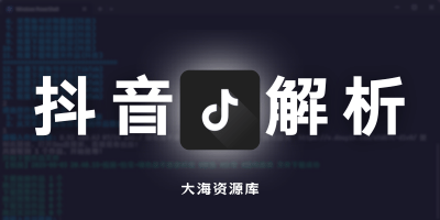 抖音/TikTok 无水印下载工具 v5.7「支持批量下载抖音与 TikTok 视频、图集和直播内容」-大海资源库