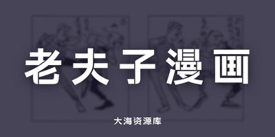 老夫子漫画大全集、老夫子漫画收藏版（12.8GB）-大海资源库