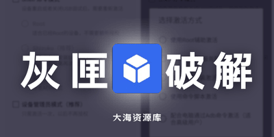 灰匣 GrayBox v1.9.0 提升安卓系统权限-大海资源库