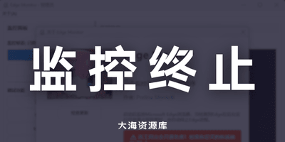 Edge-Monitor v1.3.3 进程监控「监控并弄死 Edge 的程序」-大海资源库