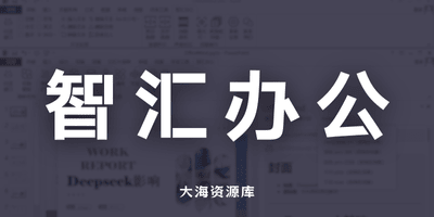 智汇办公「用日常语言轻松操控，让办公更高效智能」AI办公工具-大海资源库