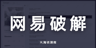 网易云第三方播放器 简约美化端播放器「Hydrogen Music 复活版」-大海资源库