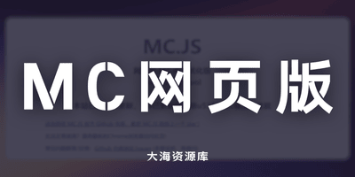 网页版 MC 中文优化版「目前最稳定、中文最完善、兼容性最好的网页 MC」-大海资源库