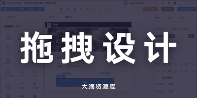 让界面设计更简单 Easy Window「拖拽式可视化设计桌面UI」-大海资源库