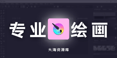 Krita v5.2.15 开源专业绘画软件-大海资源库