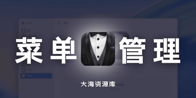 Bartender 6 6.0.4 Beta 破解版 – MacOS强大的菜单栏管理工具「原生中文」-大海资源库