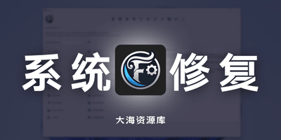 Fixyfier「适用于修复、优化和解决常见 Windows 系统问题」-大海资源库