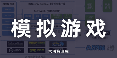 Game 模拟器资源合集-大海资源库