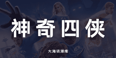 神奇4侠：初露锋芒 The Fantastic Four: First Steps (2025) 4K 英语中字-大海资源库