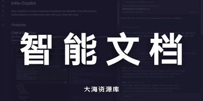 Infio-Copilot 全新 Obsidian AI 插件「开源且完全免费」-大海资源库