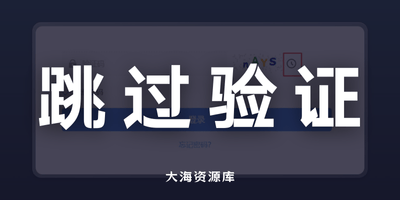 CAPTCHA 验证码自动识别填充脚本「支持各大主流厂商，全站通用」-大海资源库
