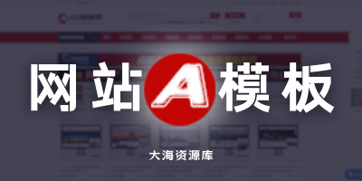 PbootCMS 模板 500多套模板「AB模板网模板」附带 Vip课程资源-大海资源库