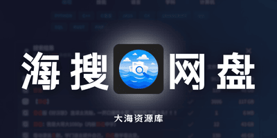 海搜「免费的网盘资源搜索引擎」-大海资源库
