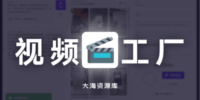 短视频工厂一键生成产品营销与泛内容短视频「批量自动剪辑 高颜值跨平台桌面端工具」-大海资源库