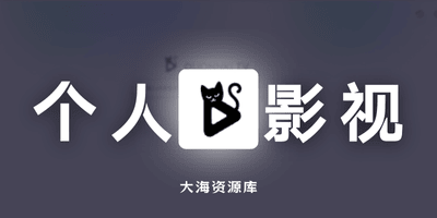 Ouonnki TV 搭建个人影视站「聚合搜索与播放网络视频资源」-大海资源库
