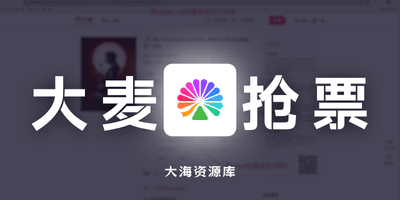 大麦抢票脚本 v1.0「自动无延时抢票，支持人员、城市、日期场次、价格选择」-大海资源库