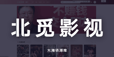 北觅影视 在线免费4k画质影视「无广告，免会员，杜比音效」-大海资源库
