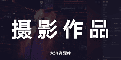 Afilmory 个人摄影网站「追求极致简约美化的个人网站」摄影师必备-大海资源库