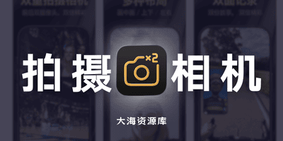2Camera 双重拍摄相机，记录双倍精彩「IOS限免工具」-大海资源库