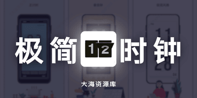 极简时钟 v3.5.0 去广告修改版「全能计时工具」-大海资源库