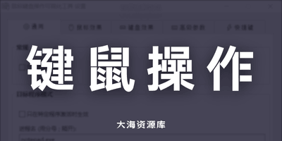 鼠标键盘操作可视化工具 v1.1「可用于教育培训/演示/远程辅助等」-大海资源库