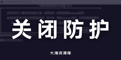 电脑防护一键关闭工具 v1.0-大海资源库