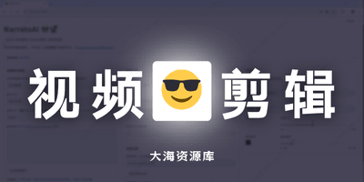 NarratoAI「AI 自动视频剪辑解说」一站式 AI 影视解说+自动化剪辑工具-大海资源库