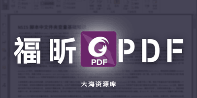 福昕高级PDF编辑器专业版、企业版 FoxitPDF v14.0.2.33042-大海资源库
