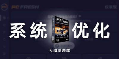 PC Fresh 专业系统优化工具 2026 v12.01.66033 多语便携版-大海资源库