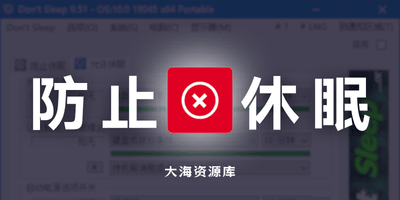 Don’t Sleep v9.88 防止计算机进入睡眠-大海资源库