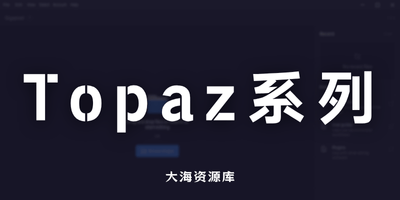 Topaz 系列 三款工具更新（Gigapixel AI v8.4.4 / Photo AI v4.1.0 / Video AI v7.1.3）-大海资源库