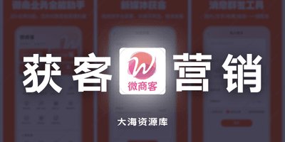 微商客 v2.1.2 解锁会员版「专业微商获客营销工具」-大海资源库