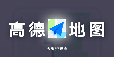 高德地图 v16.13.7.1064 国内版 / v16.13.0.1257 谷歌版-大海资源库