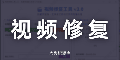 视频画质无损修复软件 v3.0 批量版 -大海资源库