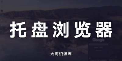 TrayChrome v1.3 Windows 托盘浏览器「仅2.46 MB」-大海资源库