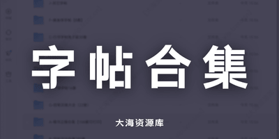 986套精品电子字帖「可打印PDF全类型合集」-大海资源库