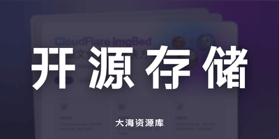 CloudFlare-ImgBed「开源图床与文件托管方案，轻松搞定多渠道存储」-大海资源库