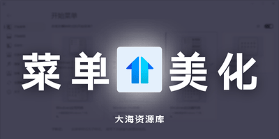 开始菜单设置工具 Stardock Start11 v2.5.5.4「Windows 美化增强工具」-大海资源库