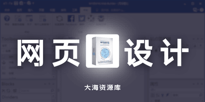 网页模板设计工具 WYSIWYG Web Builder v20.3.1-大海资源库