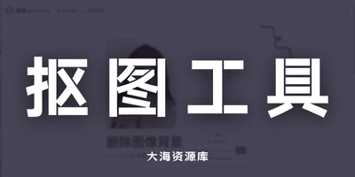 Remove 在线抠图工具「100% 免费」-大海资源库