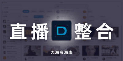 DTV v2.3.9 直播桌面客户端「斗鱼、虎牙、bilibili、抖音多平台轻量化桌面客户端」-大海资源库
