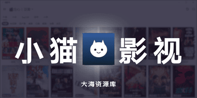 小猫影视 PC 版、安卓版 CatVod v2.5.9-1-大海资源库