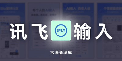 讯飞输入法APP v15.0.9 去广告解锁版-大海资源库