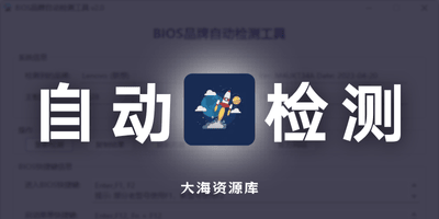 BIOS品牌自动检测工具 v2.2.2.2-大海资源库